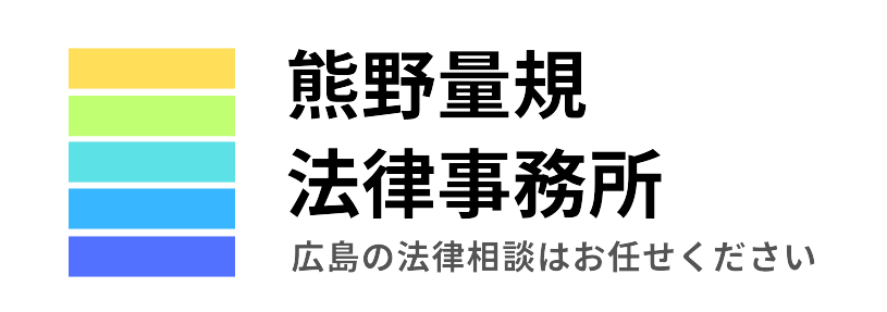 熊野量規法律事務所